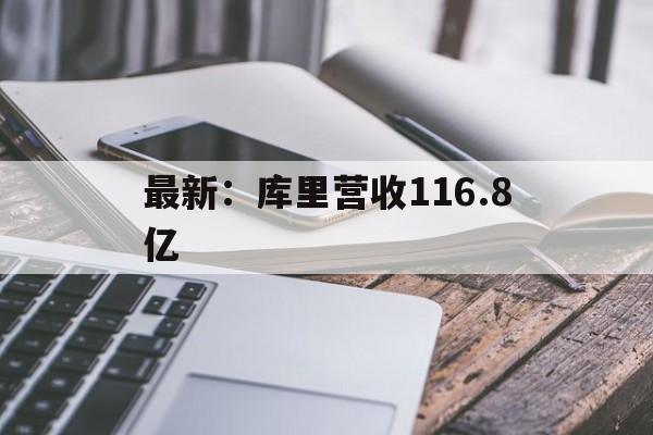 最新：库里营收116.8亿(库里1年6260万提前续约勇士)
